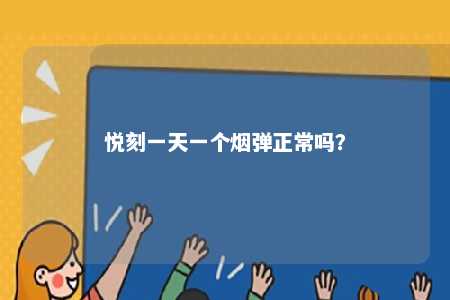 悦刻一天一个烟弹正常吗？ 